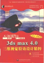 天涯海角姊妹篇 3ds max 4.0三维视觉特效设计精粹