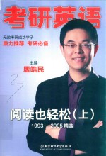 考研英语 阅读也轻松 上 1993-2005精选