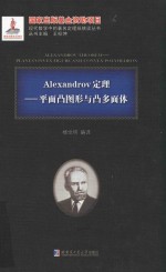 Alexandrov定理 平面凸图形与凸多面体