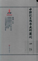 中国抗日战争史料丛刊 159 政治 外交