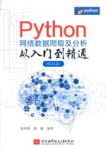 Python 网络数据爬取及分析从入门到精通  爬取篇