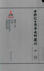 中国抗日战争史料丛刊 64 政治 中共