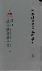 中国抗日战争史料丛刊 480 经济 商业