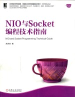 NIO与Socket编程技术指南