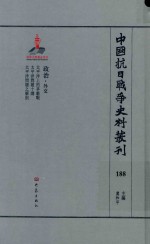 中国抗日战争史料丛刊 188 政治 外交