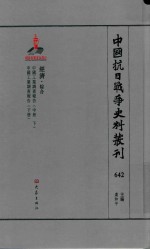 中国抗日战争史料丛刊  642  经济  综合