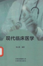 现代临床医学