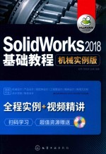 SolidWorks2018基础教程  机械实例版