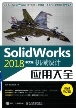 SolidWorks 2018中文版机械设计应用大全