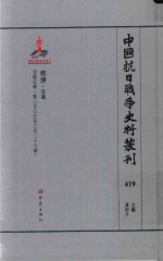 中国抗日战争史料丛刊 419 经济 交通