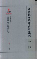 中国抗日战争史料丛刊 208 政治 外交