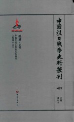 中国抗日战争史料丛刊 407 经济 交通