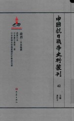 中国抗日战争史料丛刊 42 政治 日本侵华