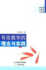 有效教学的理念与实践