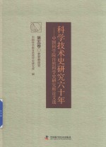 科学技术史研究六十年  中国科学院自然科学史研究所论文选  第5卷  世界科技史