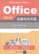 Office 2016高效办公实战