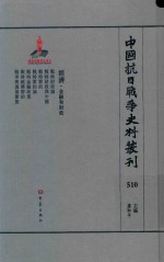 中国抗日战争史料丛刊 510 经济 金融和财政