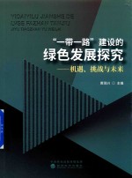 “一带一路”建设的绿色发展探究 机遇、挑战与未来