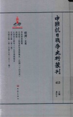 中国抗日战争史料丛刊 413 经济 交通