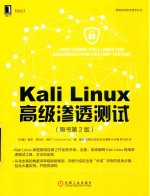 Kali Linux高级渗透测试  原书第2版