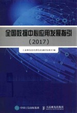 全国数据中心应用发展指引 2017版