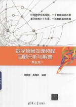 数字信号处理教程习题分析与解答  第5版