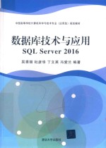 数据库技术与应用  SQL Server  2016版