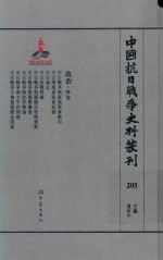 中国抗日战争史料丛刊 205 政治 外交