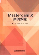 Mastercam X 案例教程