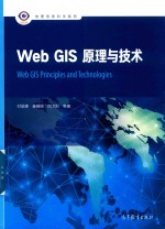 Web GIS原理与技术