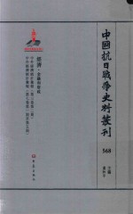 中国抗日战争史料丛刊 568 经济 金融和财政