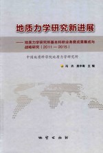 地质力学研究新进展 地质力学研究所基本科研业务费成果集成与战略研究 2011-2015