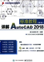 详解AutoCAD 2018标准教程