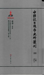 中国抗日战争史料丛刊 222 政治 司法