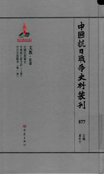 中国抗日战争史料丛刊 877 文教 思想