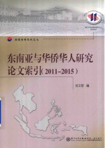 东南亚与华侨华人研究论文索引 2011-2015