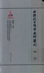 中国抗日战争史料丛刊 456 经济 商业