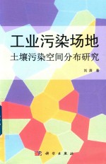 工业污染场地  土壤污染空间分布研究