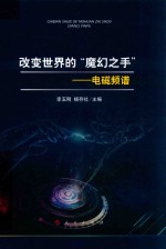 改变世界的“魔幻之手” 电磁频谱