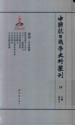 中国抗日战争史料丛刊 14 政治 日本侵华