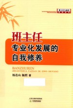 班主任专业化发展的自我修养