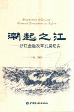 潮起之江 浙江金融改革发展纪实