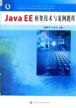 JAVA  EE框架技术与案例教程