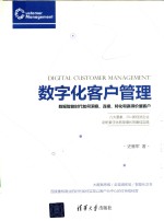 数字化客户管理  数据智能时代如何洞察、连接、转化和赢得价值客户