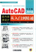 中文版AutoCAD 2018室内装潢设计从入门到精通