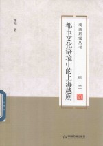 都市文化语境中的上海越剧 1917-1949