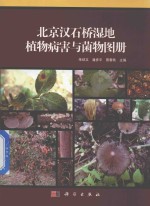 北京汉石桥湿地植物病害与菌物图册