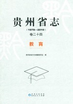 贵州省志 1978 2010 卷24 教育