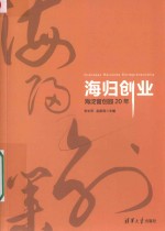 海归创业 海淀留创园20年