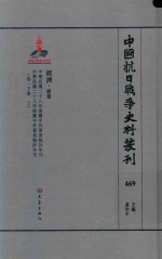 中国抗日战争史料丛刊 469 经济 商业